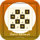 كلمات مسهمة متقاطعة عربية