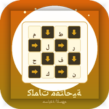 كلمات مسهمة متقاطعة عربية APK