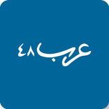 ”عرب 48