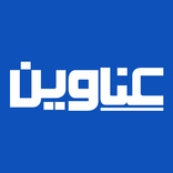 عناوين  Anawin- عاجل أخبار مصر