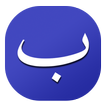 Arap Alfabesi Öğreniyorum icon