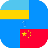 Chinese to Ukrainian Translator