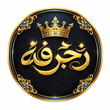زخرفه ملوكيةـزخرفة أسماء ونصوص