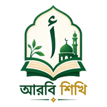 Arbi Shikhi - আরবি শিখি