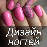 Дизайн ногтей и идеи маникюра  APK