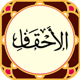 سورة الأحقاف