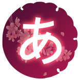 日語50音圖-吉原櫻