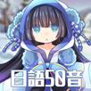 日語50音-初心の冒險 APK