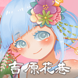日語N5單字-吉原花巷