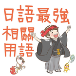 ”日語最強相關用語-王可樂の日語教室
