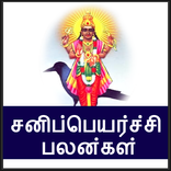 Sani Peyarchi 2019 Palangal in Tamil Prediction