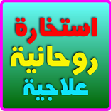 استخارة روحانية علاجية بدون نت
