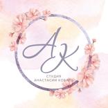 Студия Анастасии Коваль