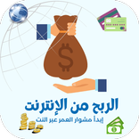 الربح من الانترنت