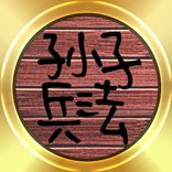 El Arte de la Guerra, Sun Tzu