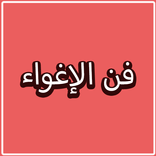 فن الإغواء (بدون انترنت)