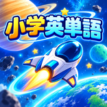 小学英単語 - 小学生の英語学習ゲーム