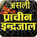 Asali Maha Indrajaal इन्द्रजाल