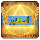 اساطير