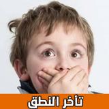 علاج تأخر النطق عند الاطفال APK