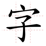 香港小學字詞表