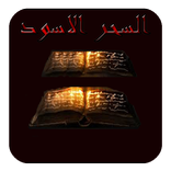 السحر الاسود