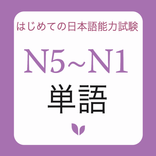 JLPT Tango N1 N2 N3 N4 N5