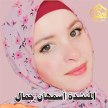 ”المنشدة أسمهان جمال