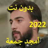 حمادة نشواتي 2022 بدون نت