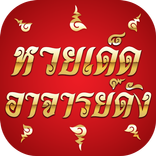 หวยเด็ดอาจารย์ดัง เลขเด็ดแม่น
