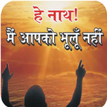 हे नाथ भूलूँ नहीं...