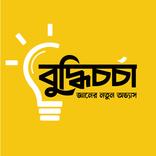 Buddhi Chorcha - জ্ঞান বাড়াও