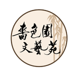 嗇色園文藝苑SSYCAC