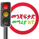 Driving Lesson Amharic aplikacja