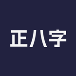 正八字