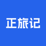 正旅记