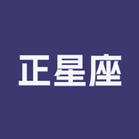 正星座