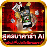 สูตร บาคาร่า AI แม่นยำ SA