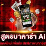 สูตร บาคาร่า AI แม่นยำ Sexy SA