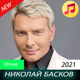 ”николай басков песни 2021 без интернета