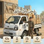شحن العراق سائق