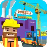 儿童宝宝学建筑 APK
