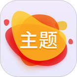 主题
