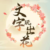 文字玩出花-進擊的漢字找茬王瘋狂梗傳漢字達人文字找茬文字腦洞 APK