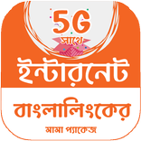 বাংলালিংকের ইন্টারনেট বান্ডেল