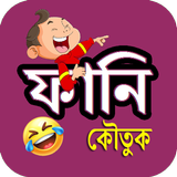 হাসির ও মজার বাংলা কৌতুক APK