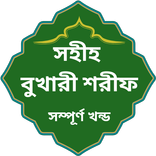 বুখারী শরীফ (আরবি ও বাংলা)