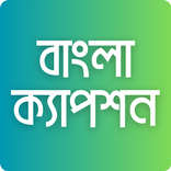 বাংলা ক্যাপশন -বাংলা স্ট্যাটাস