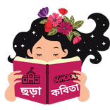 ছড়া কবিতা (বাংলা)