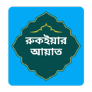 রুকাইয়া আয়াত (বাংলা অর্থসহ) APK